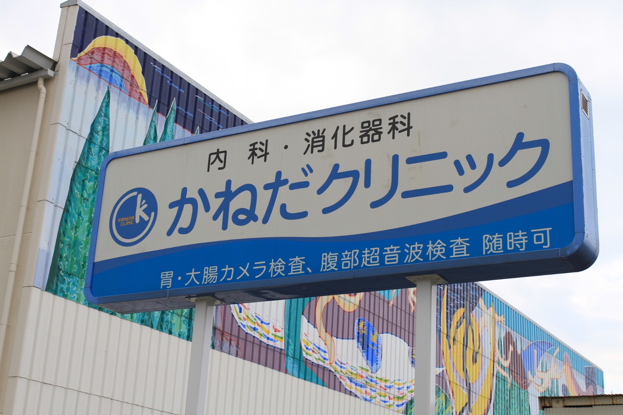 内科・消化器科 かねだクリニックの看板。胃・大腸カメラ検査、腹部超音波検査 随時可